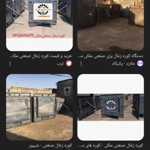 کوره زغال صنعتی استاندارد چند منظوره ملکی